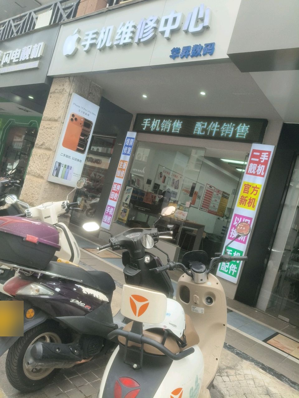 闪电靓机通讯(莎湾国际店)