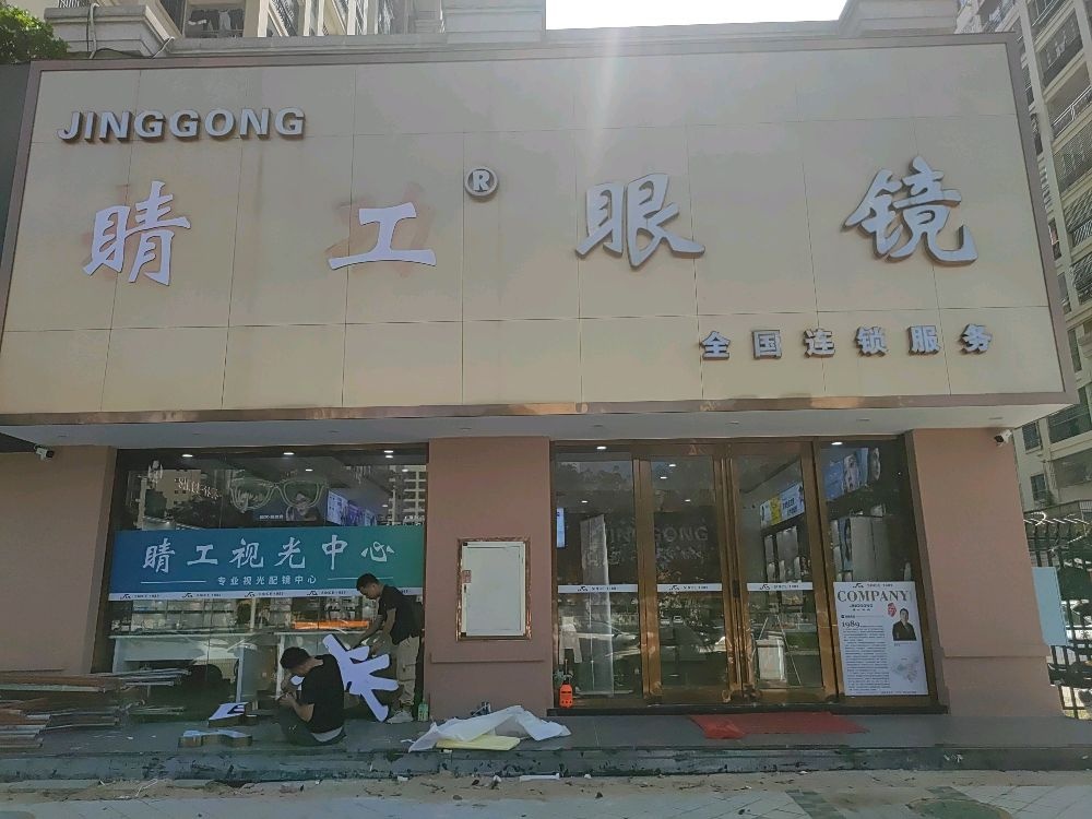 睛工眼镜(品清湖碧道慢行道店)