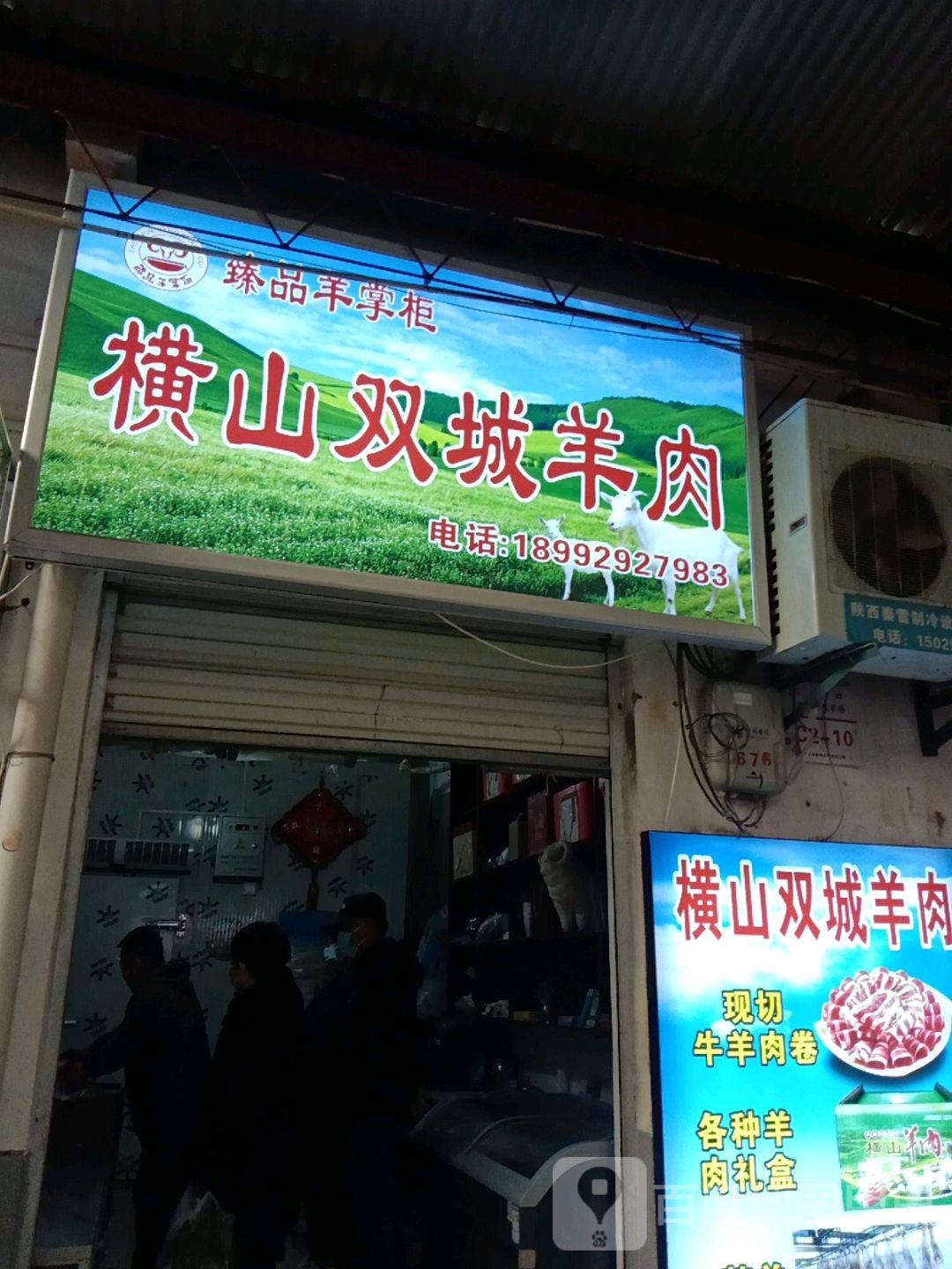 臻品羊掌柜横山霜城羊肉
