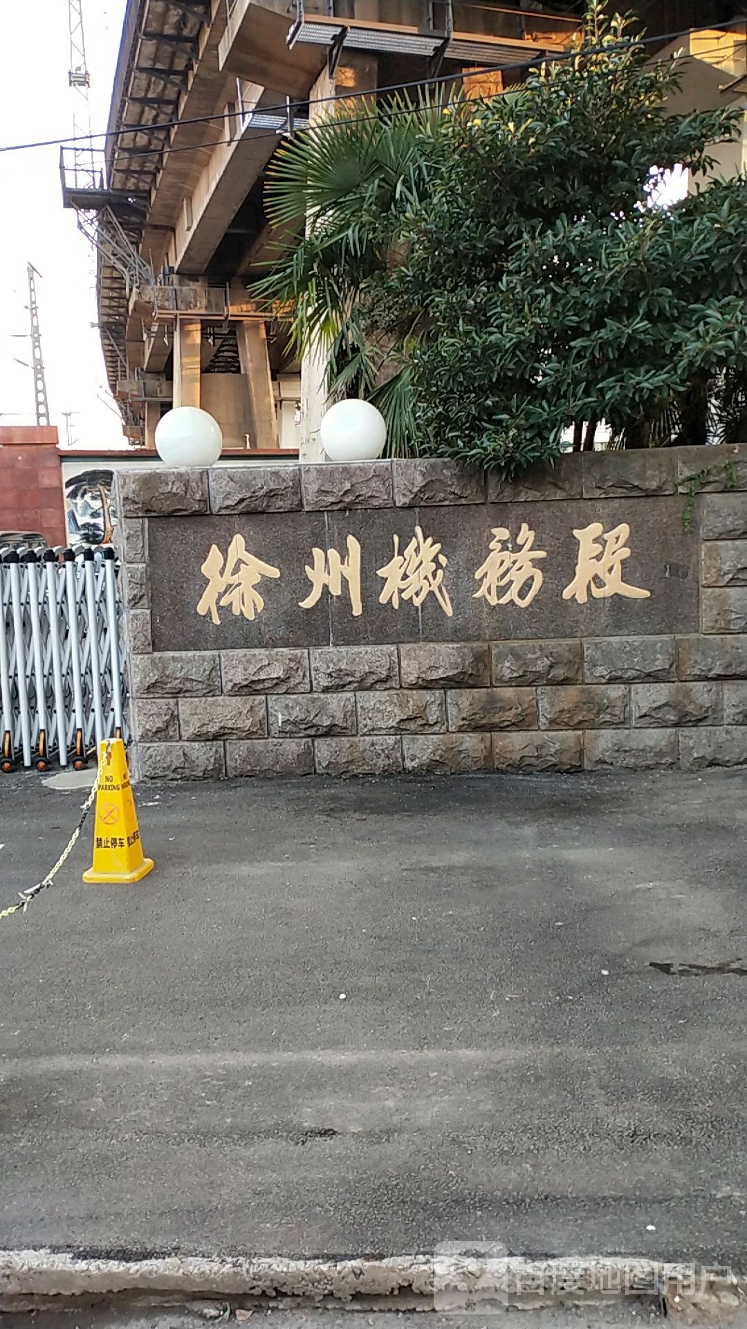 徐州市机段