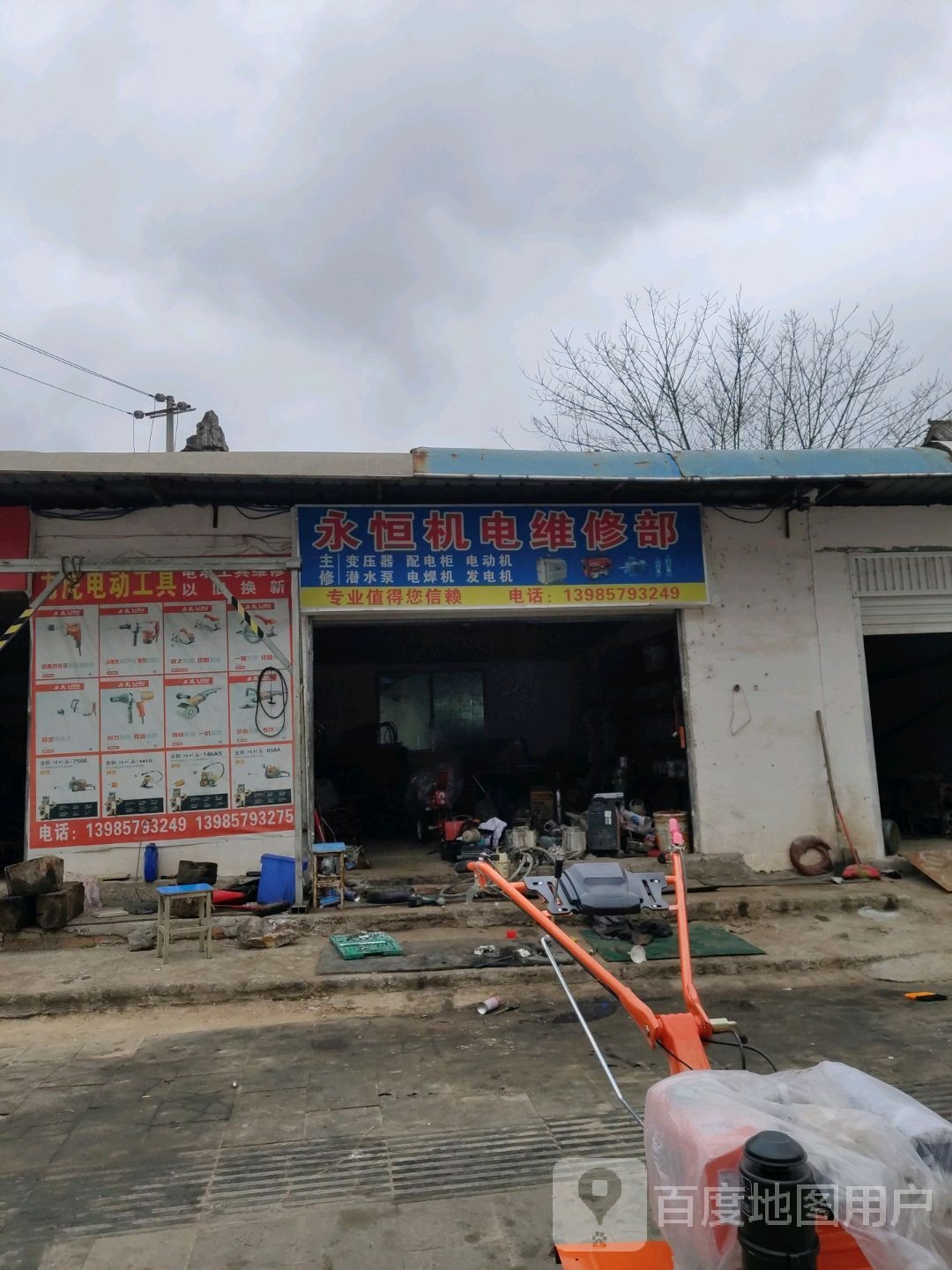 永恒机电维修部