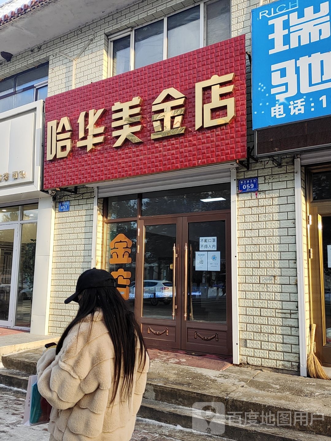 哈华美金店(翠峦店)