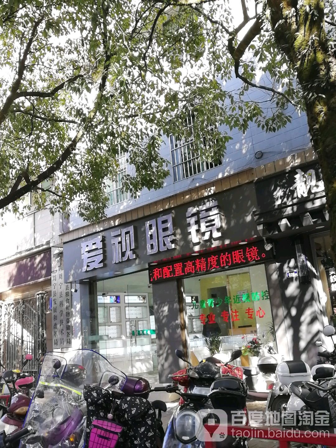 爱仕眼镜(北门路店)