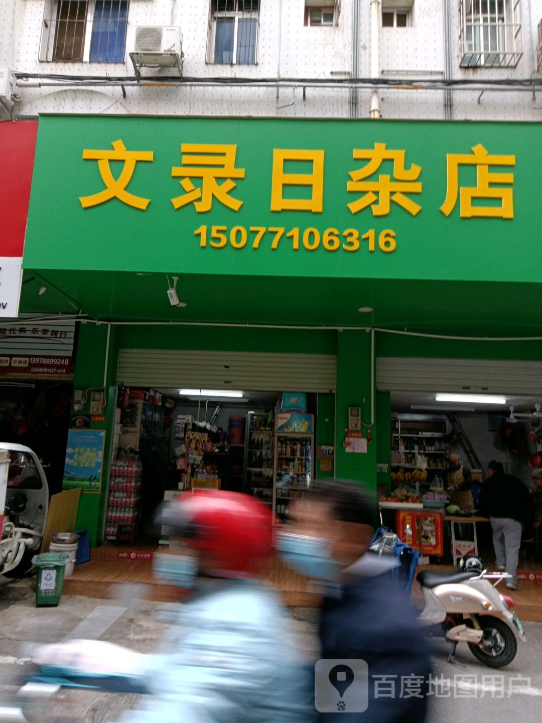 文录日杂店