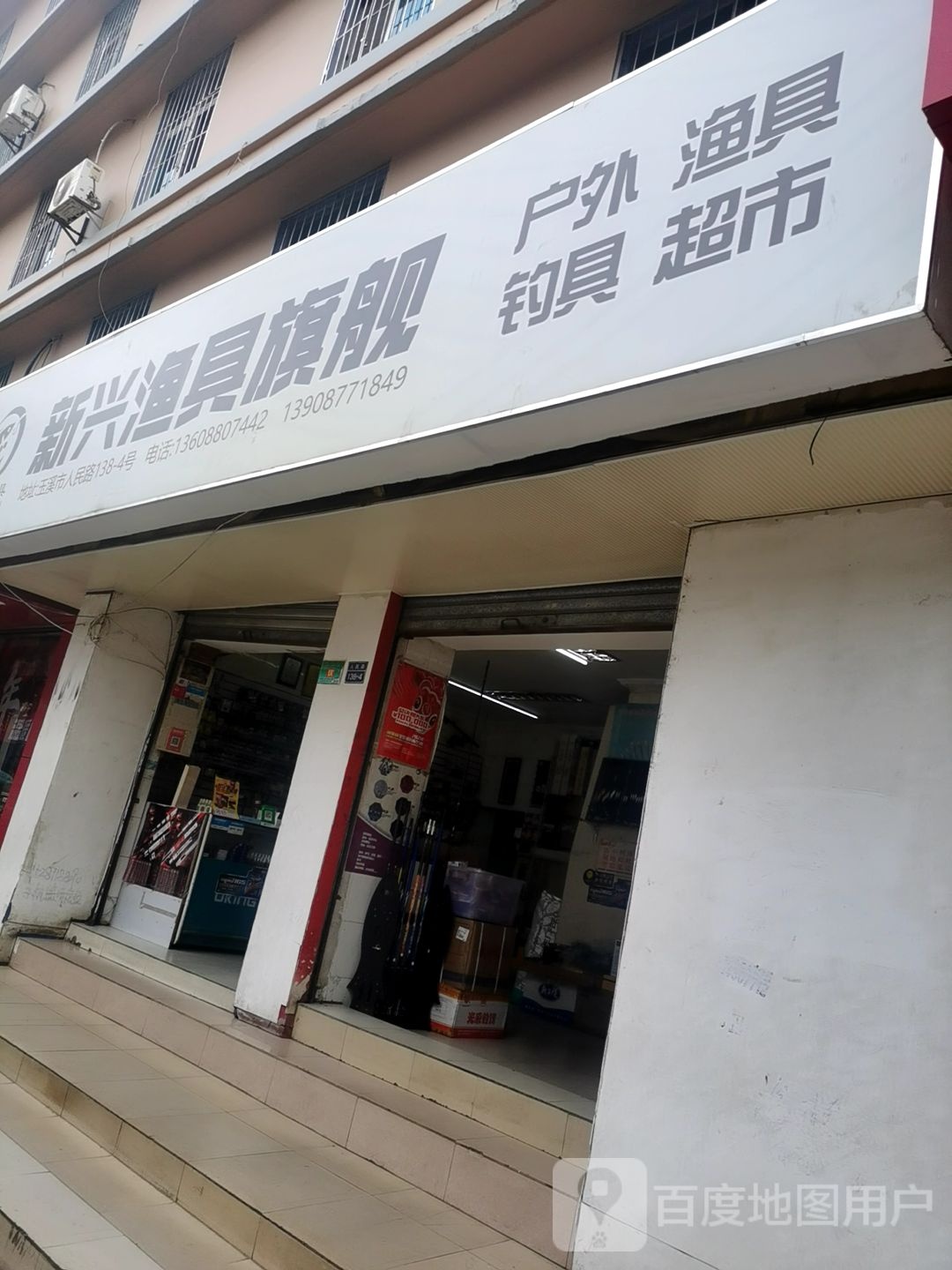 新兴渔具(人民路)