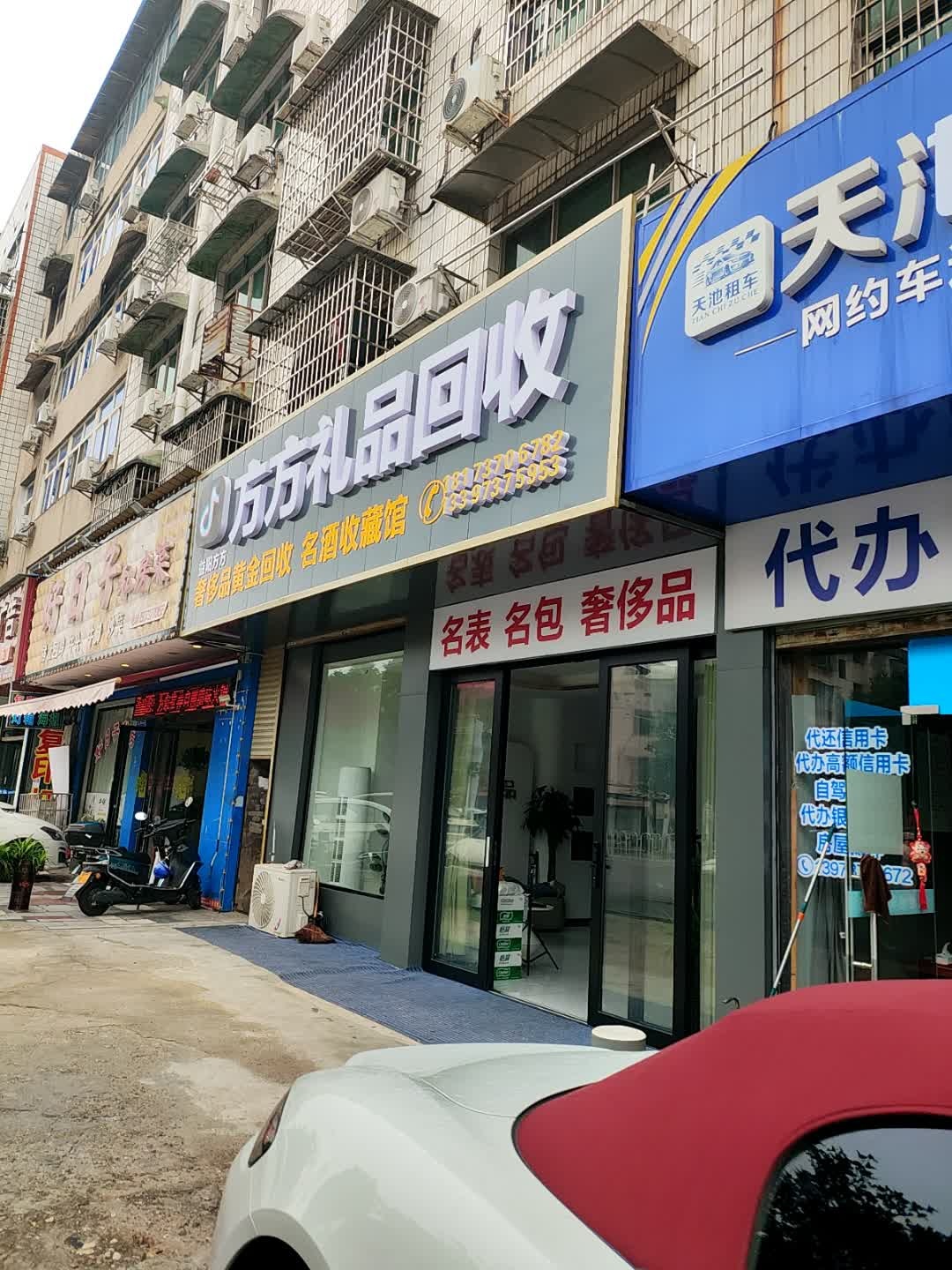 方方礼品回收