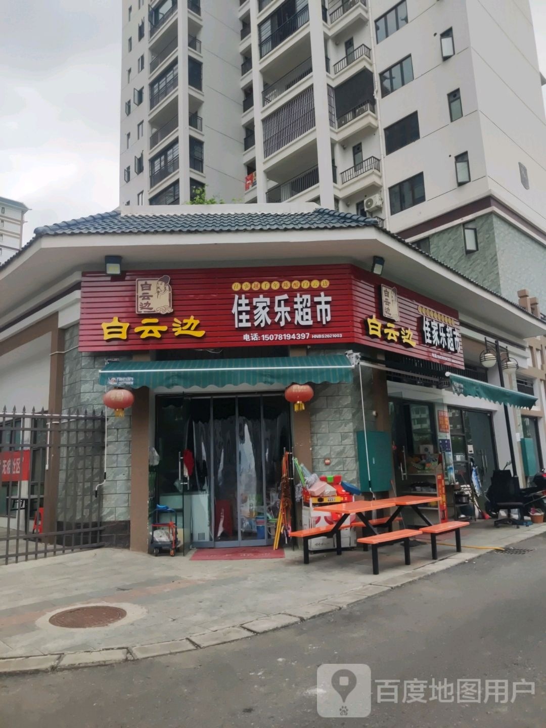 佳家乐超市(站前大道店)