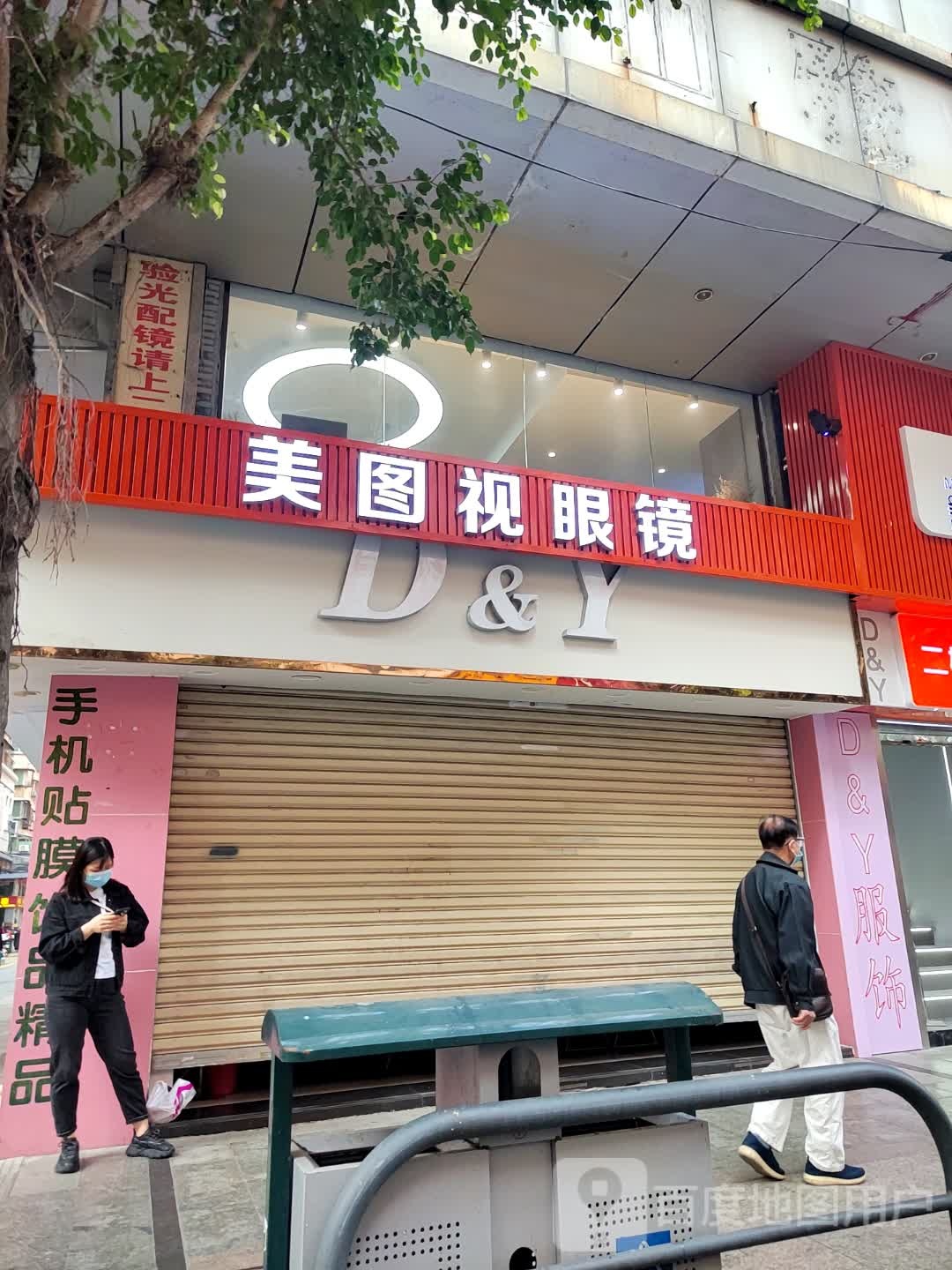 美叁图雒伧视眼镜工坊