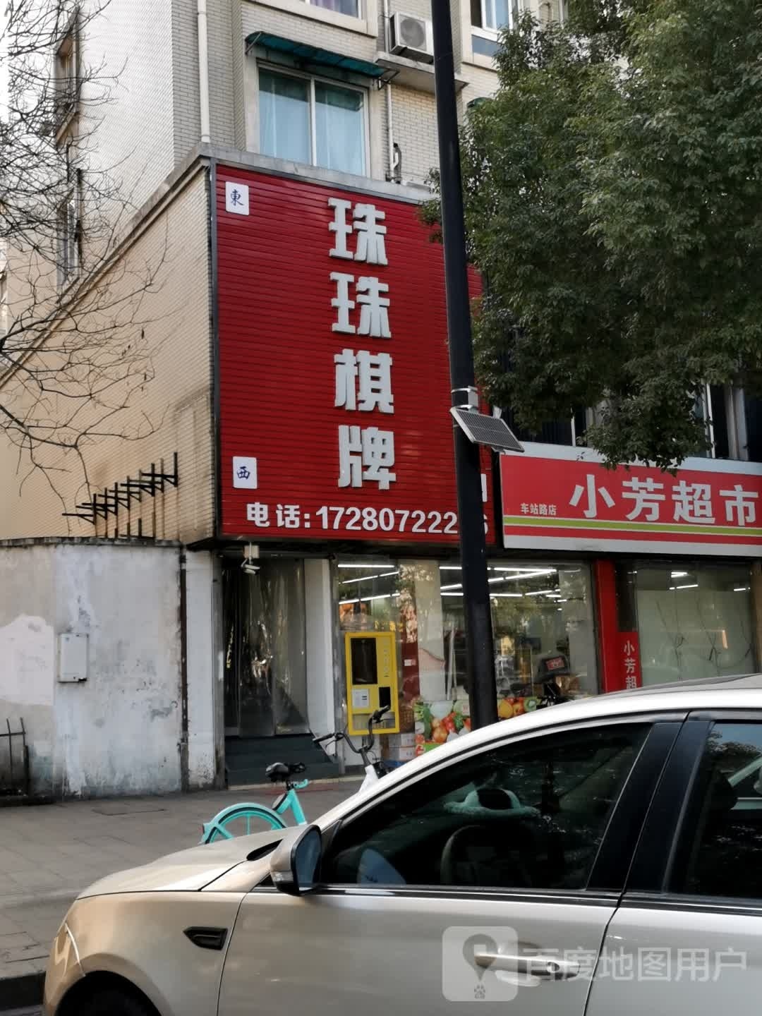 珠珠气派(沃尔玛店)