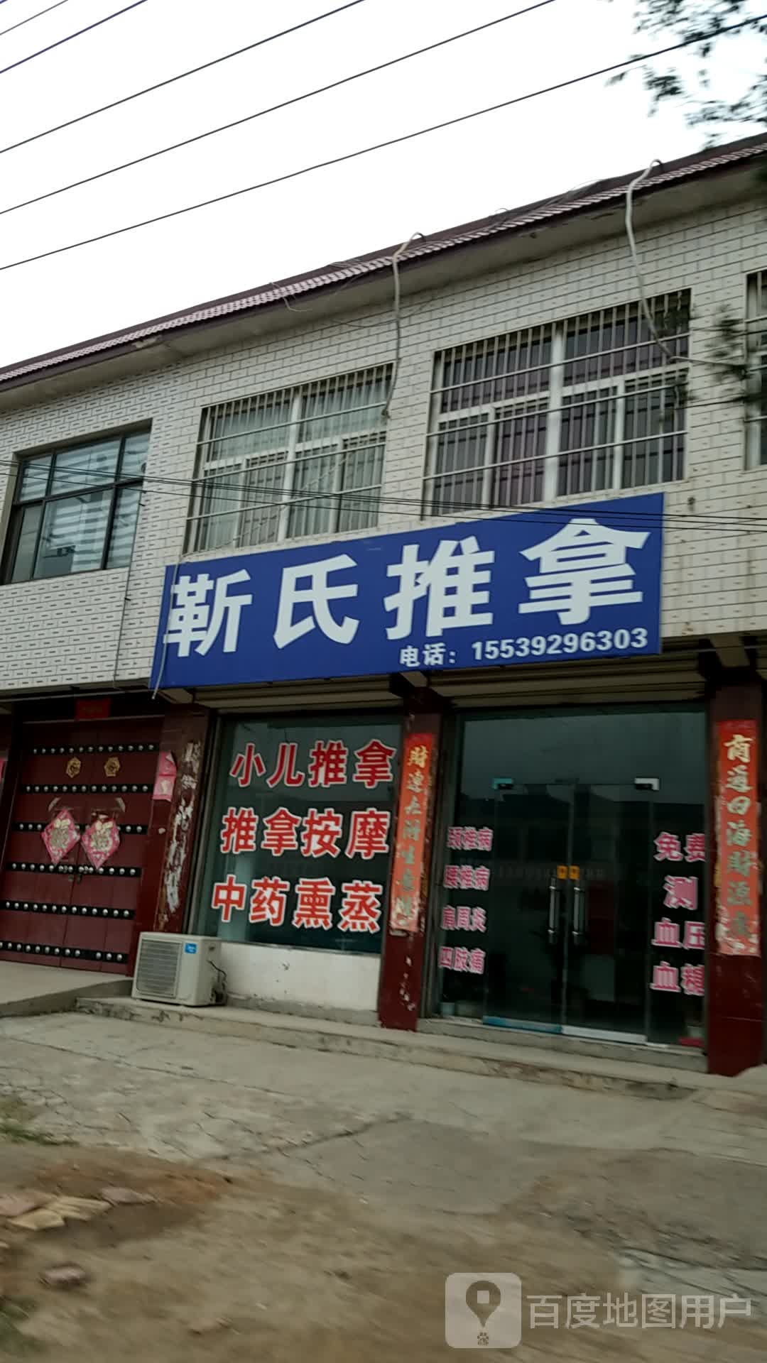 靳氏推拿