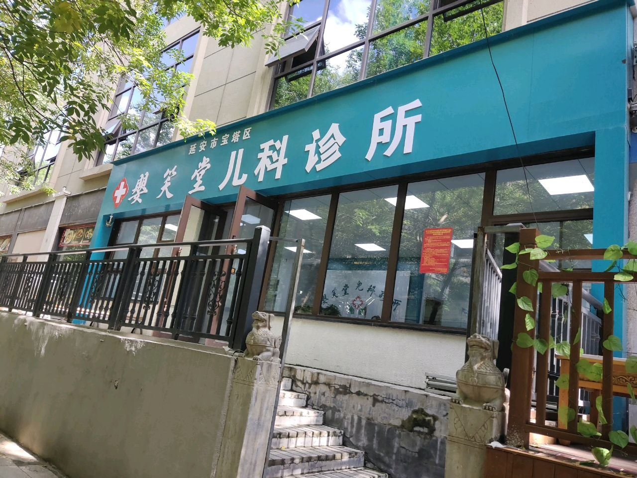 延安市宝塔区婴笑堂儿科诊所