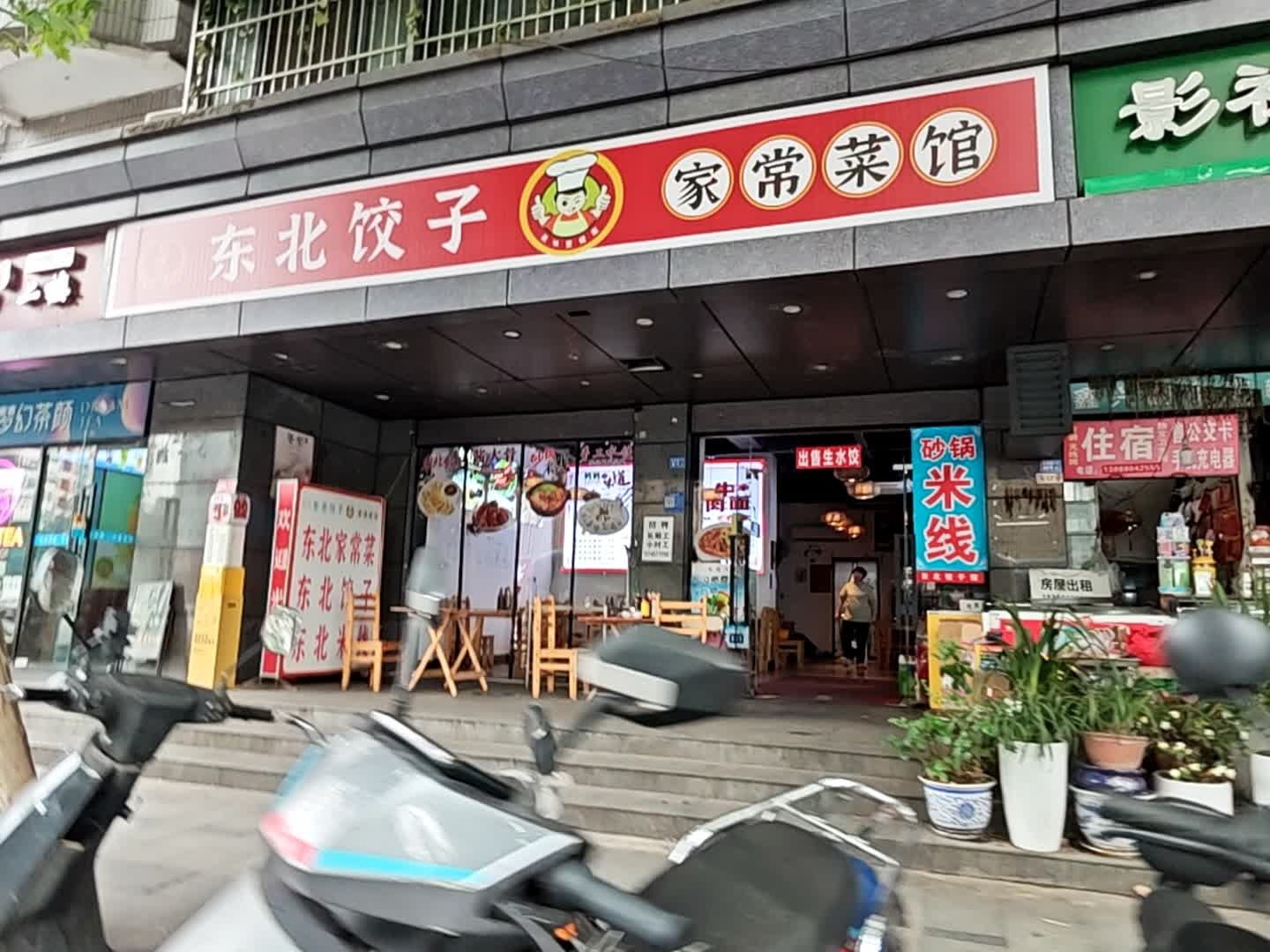 刘福记东北饺子家常菜馆