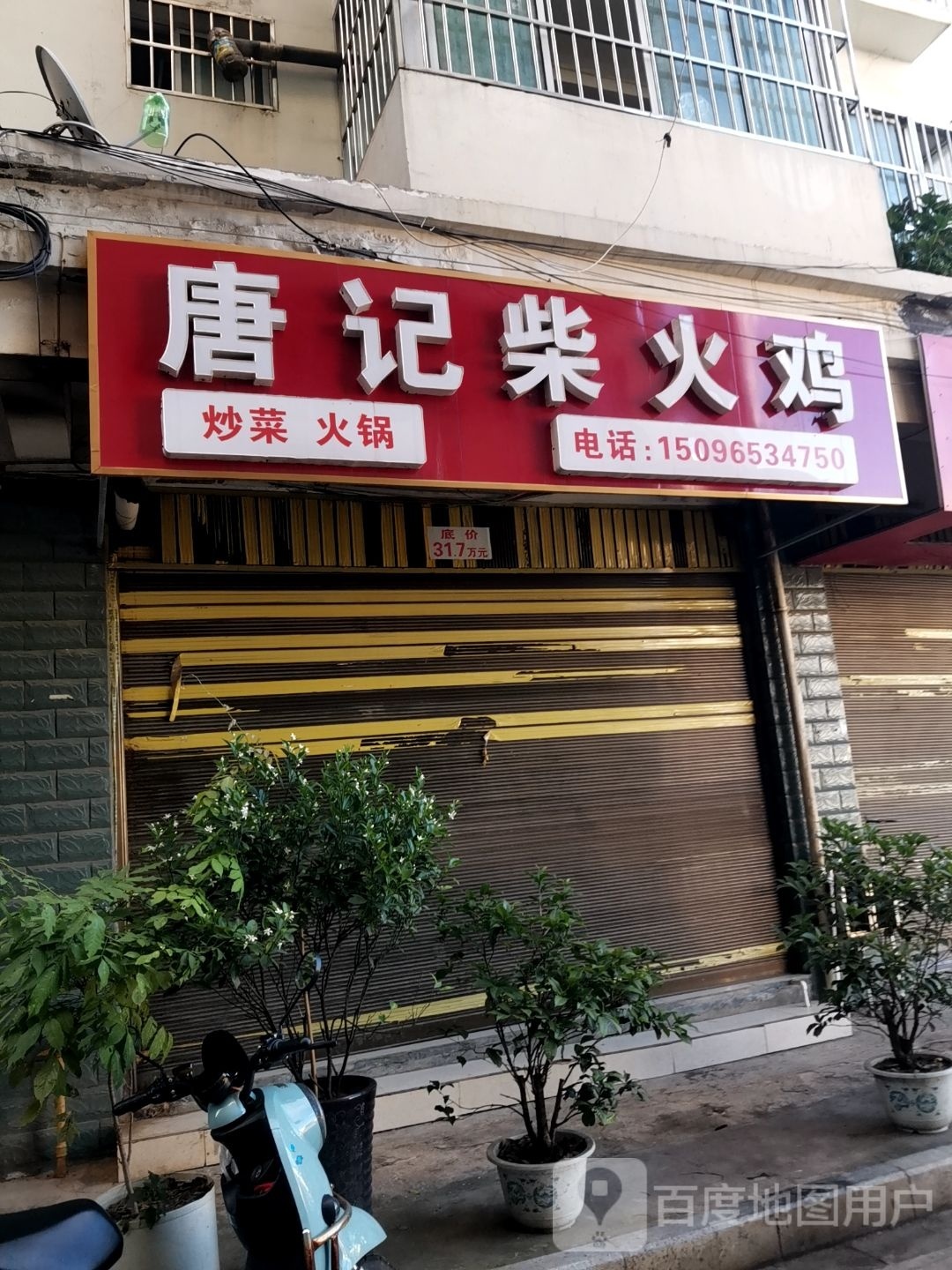 唐记柴火鸡