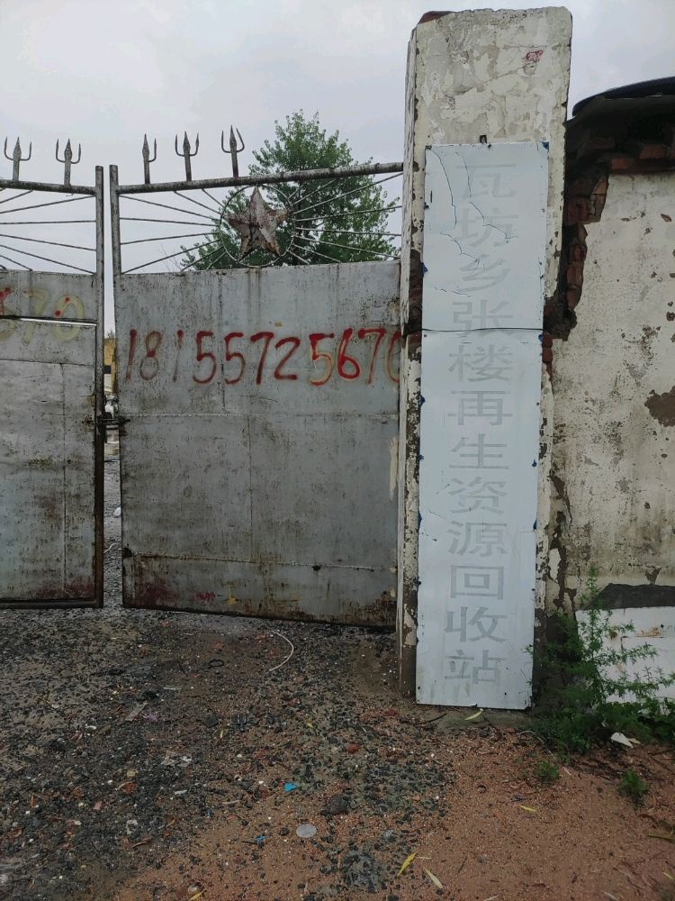 瓦坊乡张楼再生资源回收站
