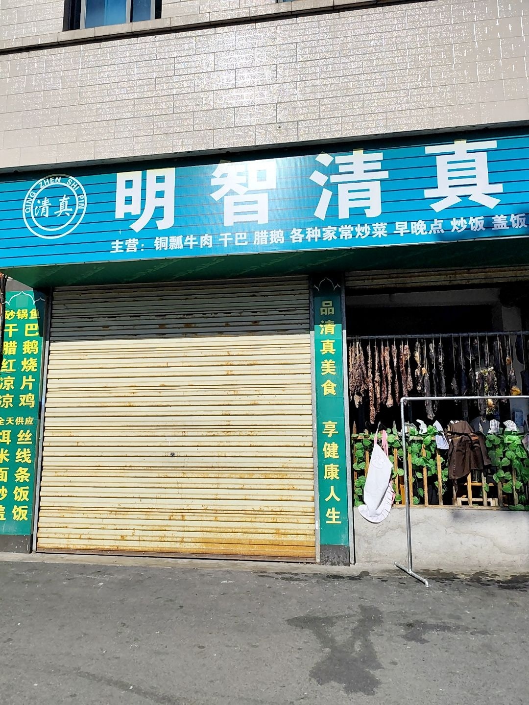 明记清真食馆