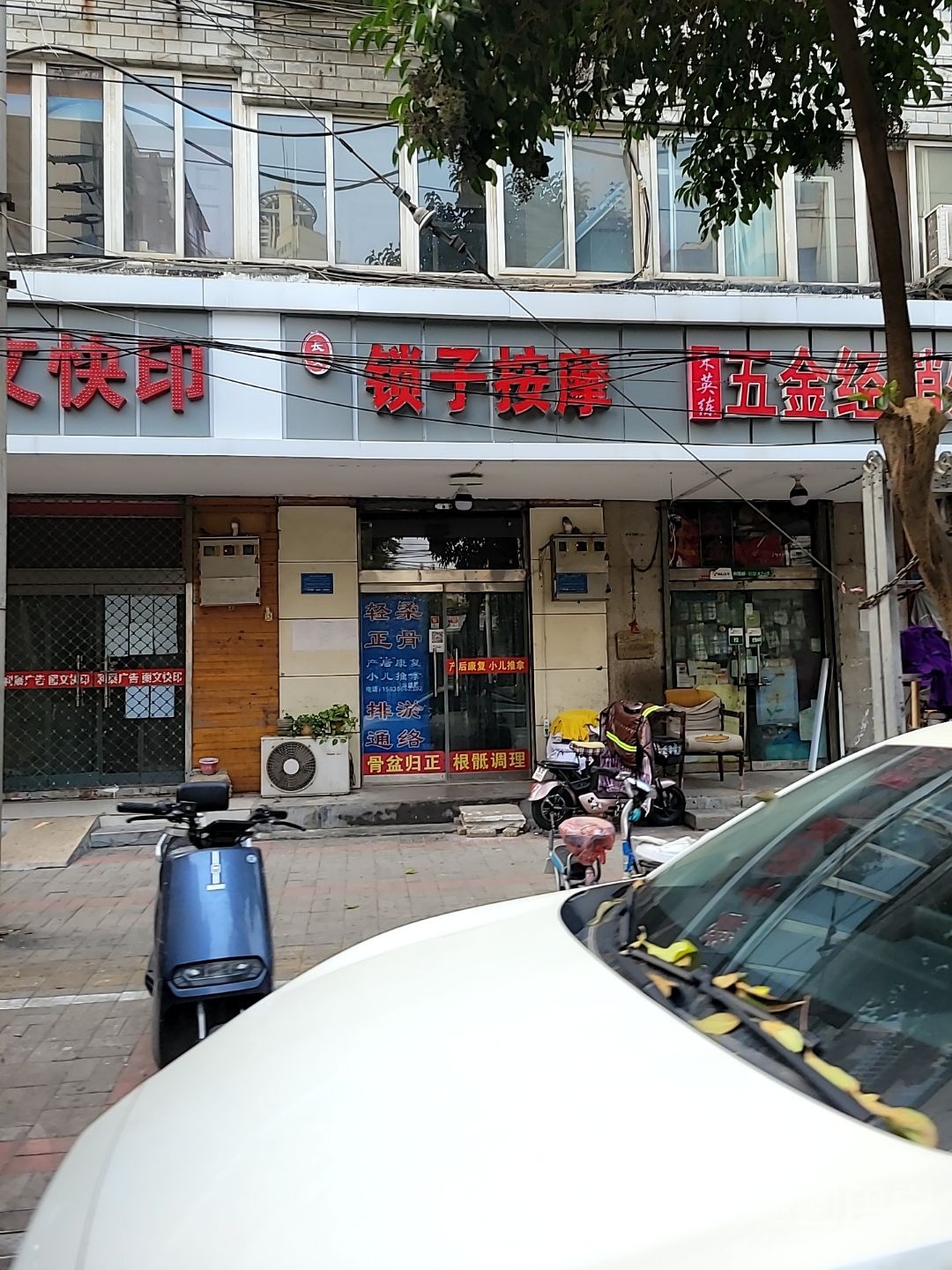 长安锁子按摩
