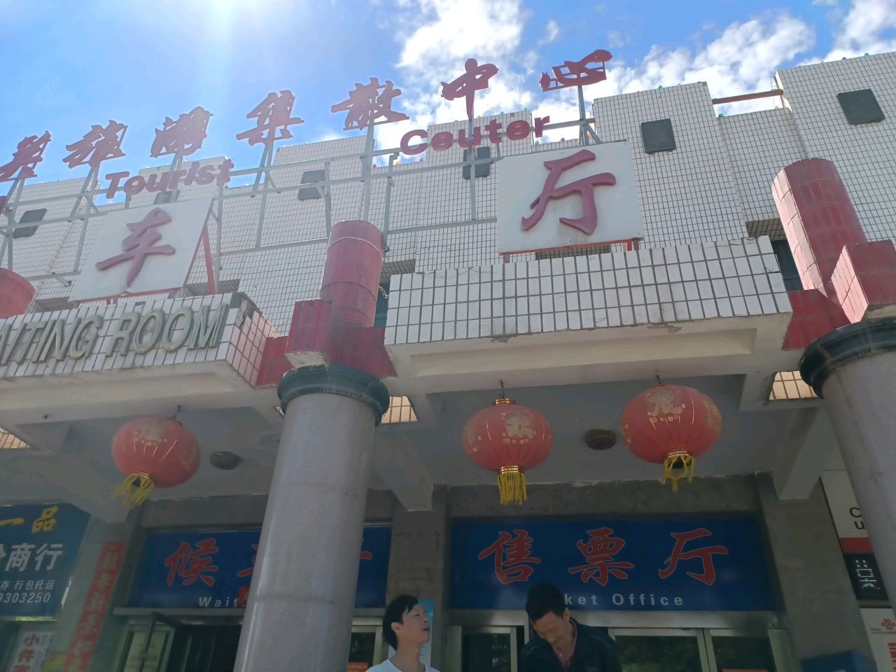 嘉峪关汽车站-售票处