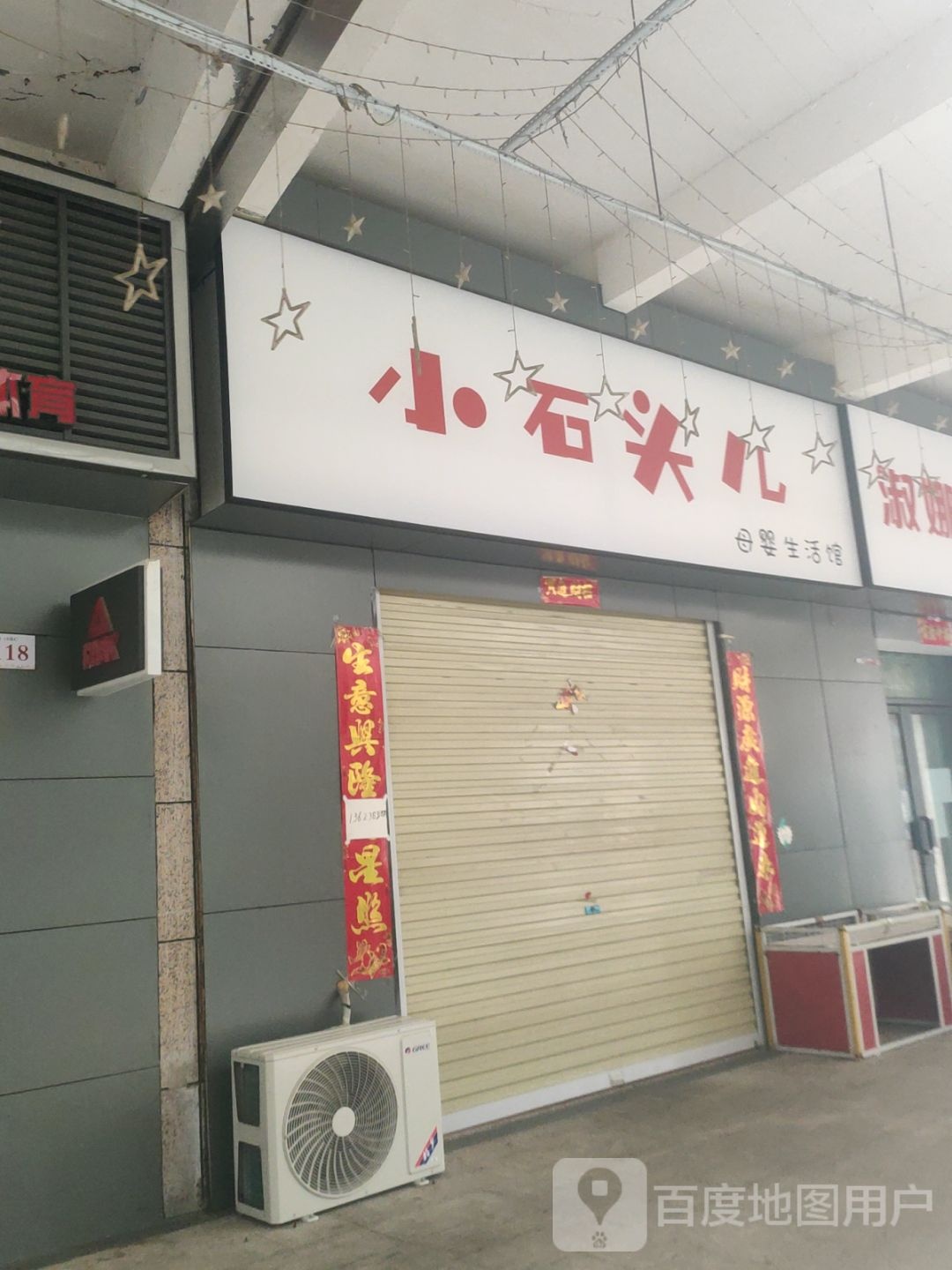 登封市小石头儿母婴生活馆(中天广场店)