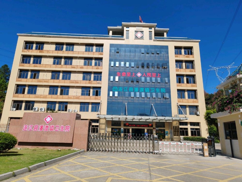 连江县潘渡镇卫生院