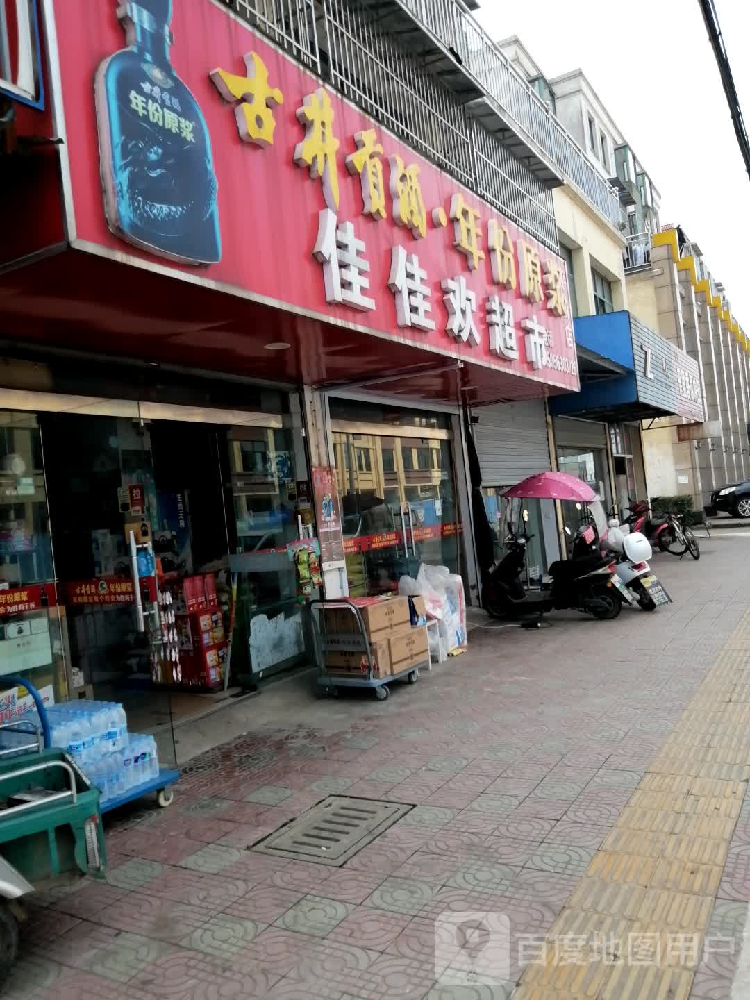 水阳佳佳欢超市(利民路店)