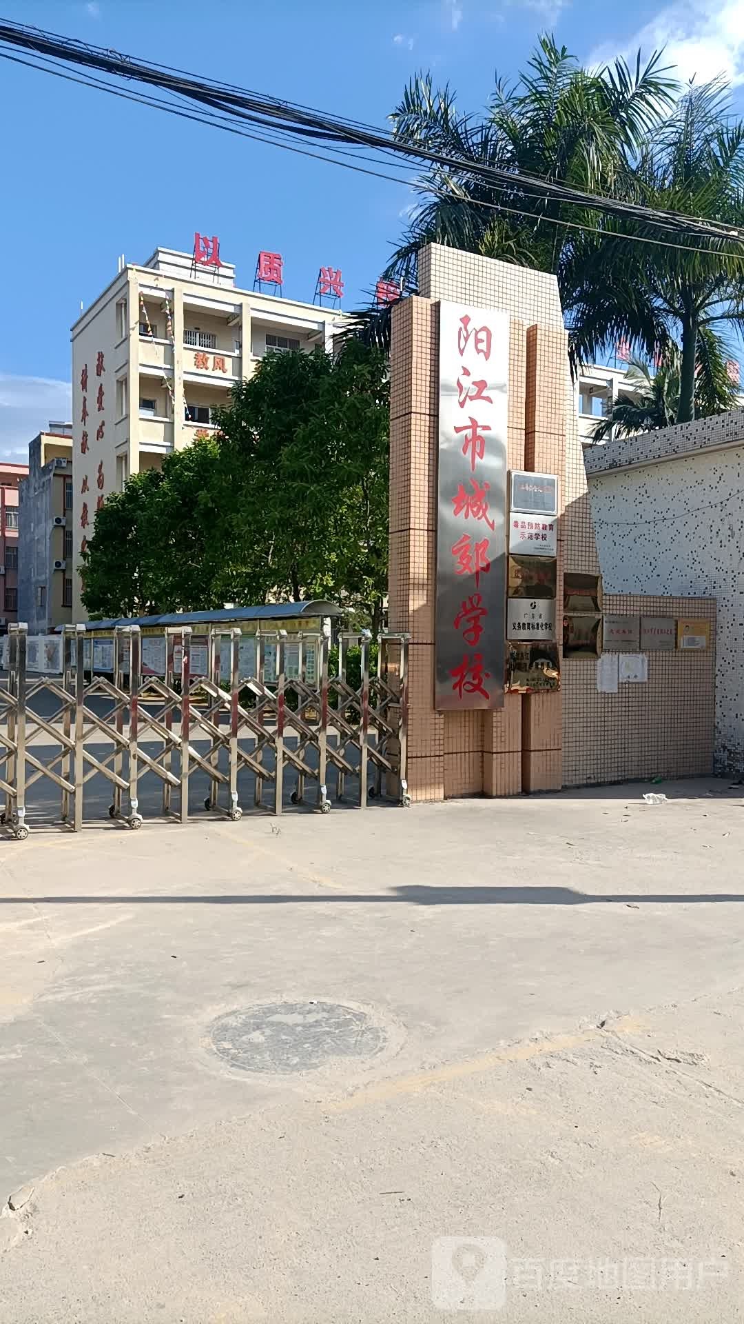 阳江市江城区城郊中学