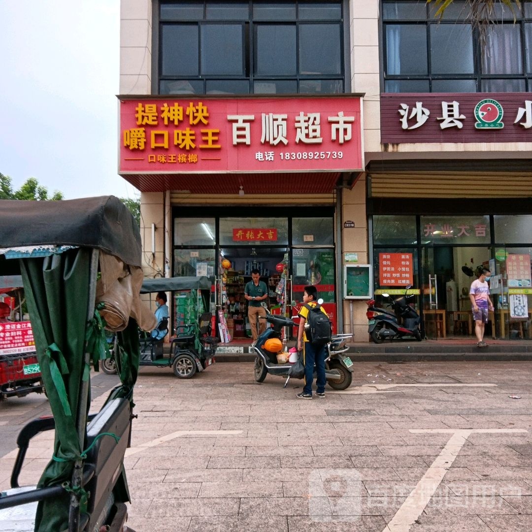 百顺超市(椰岛大道店)