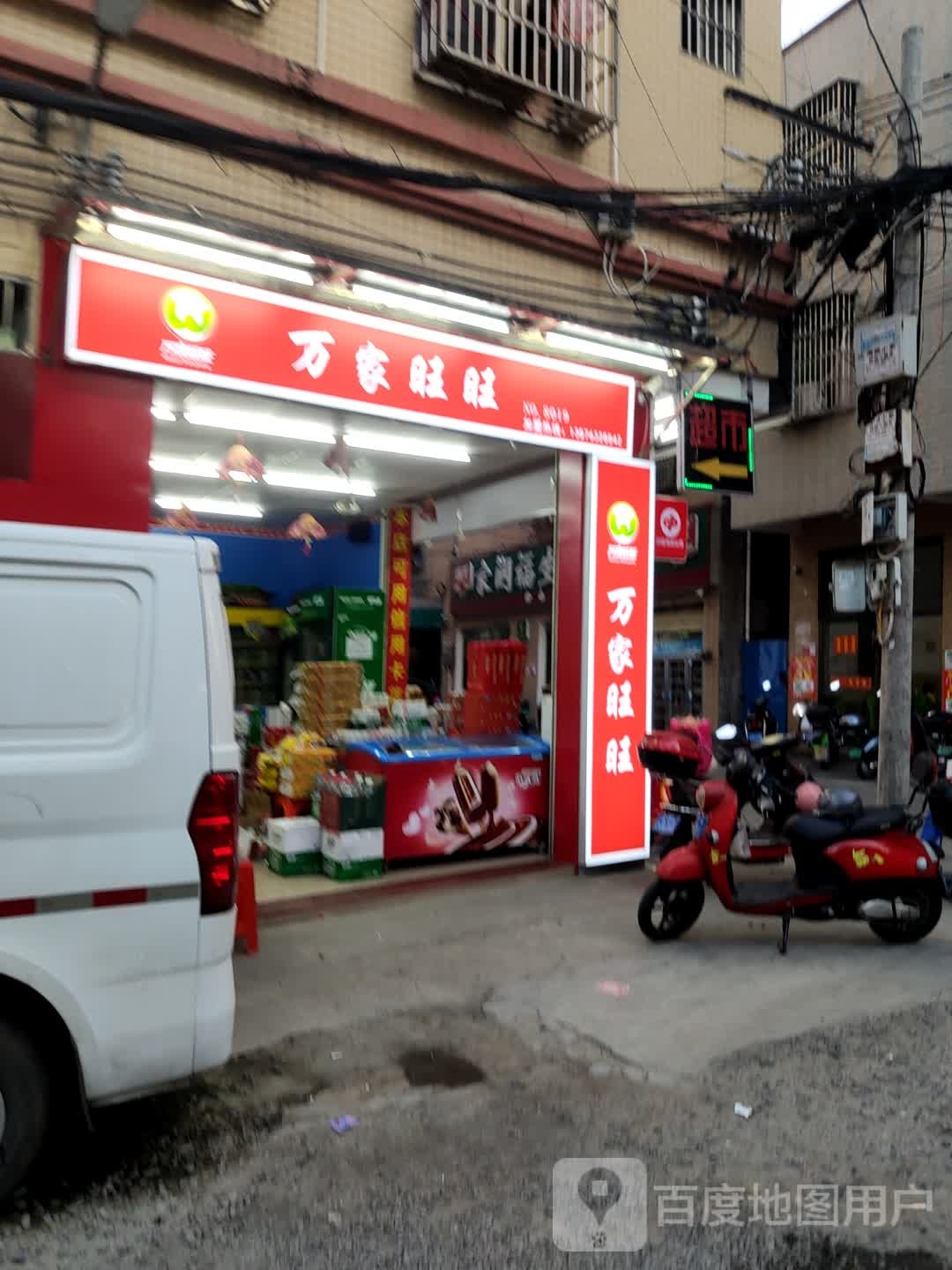 万家旺旺(河口南路店)