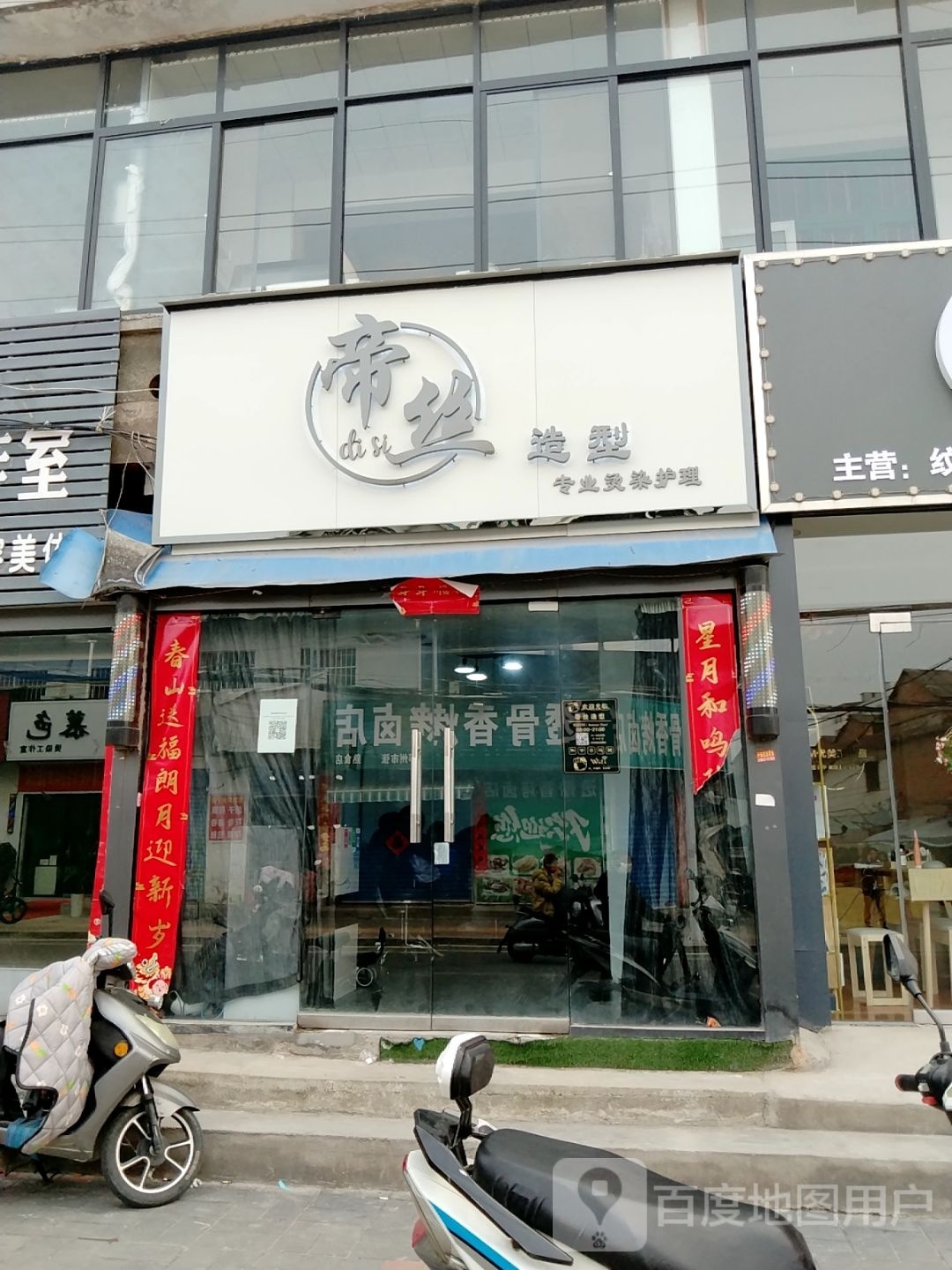 邓州市帝丝造型