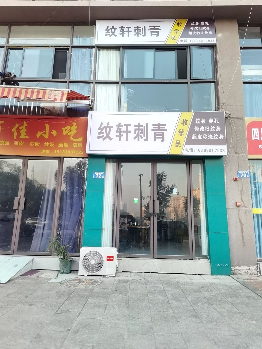 纹轩刺青(宣汉店)