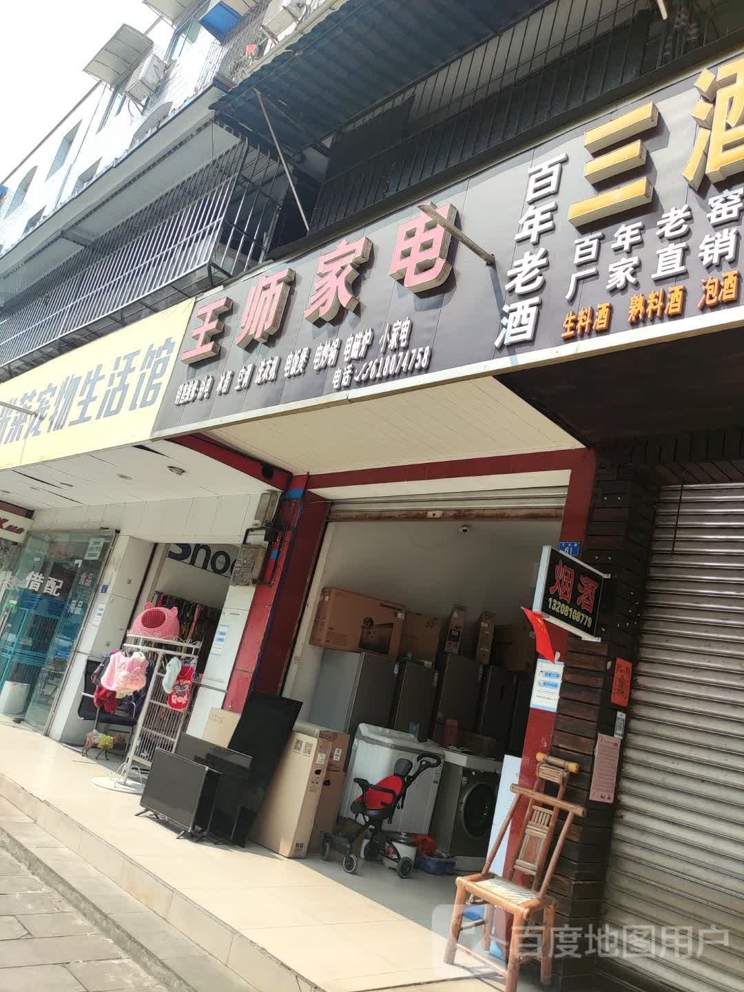 王师家电
