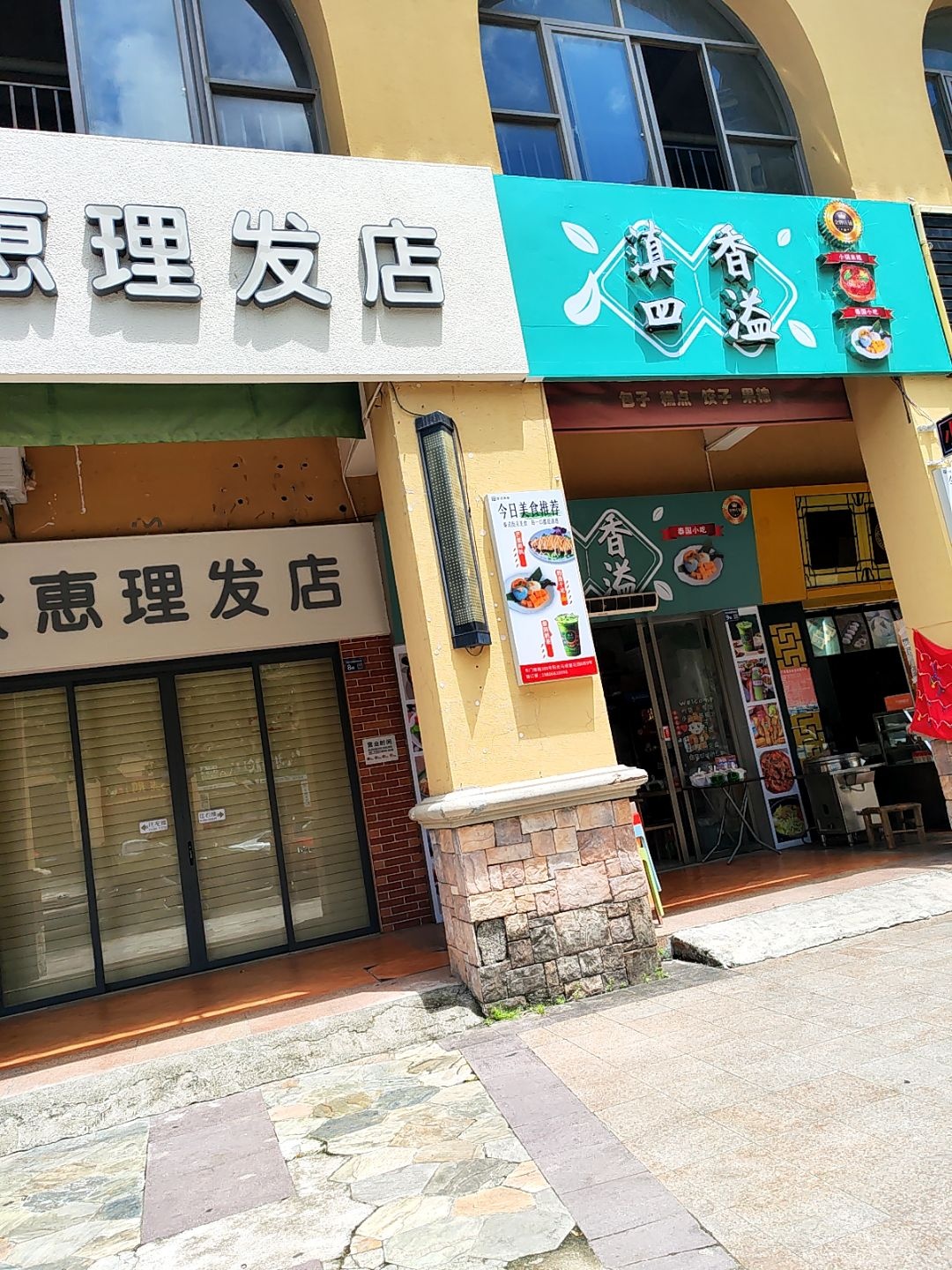 滇香四溢(小锅米线·泰国小吃)