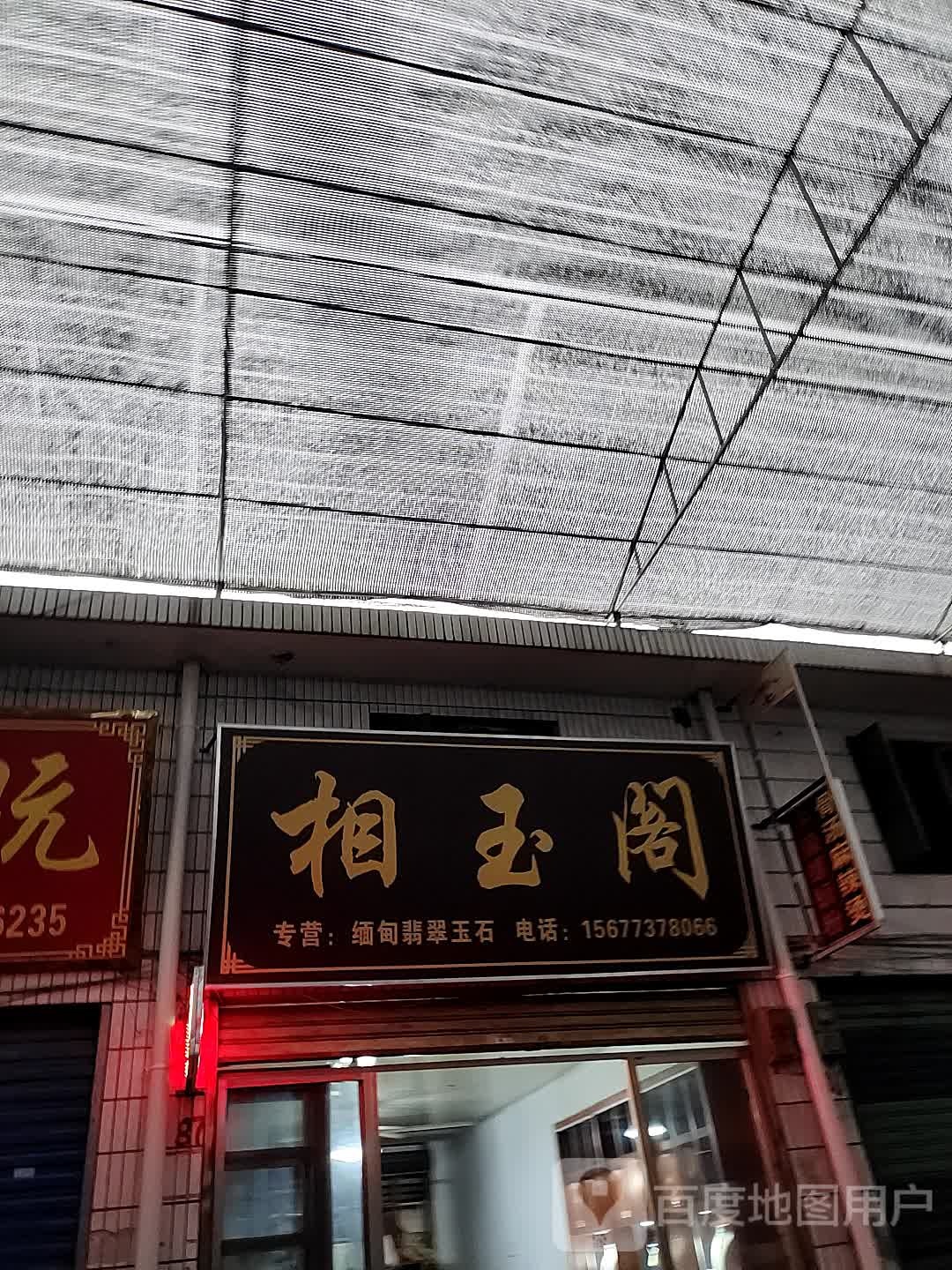 相玉阁