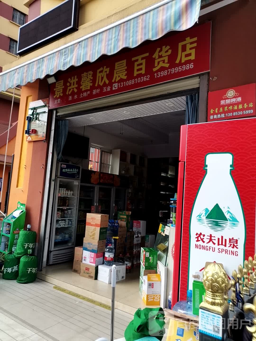 景洪馨欣晨百货店