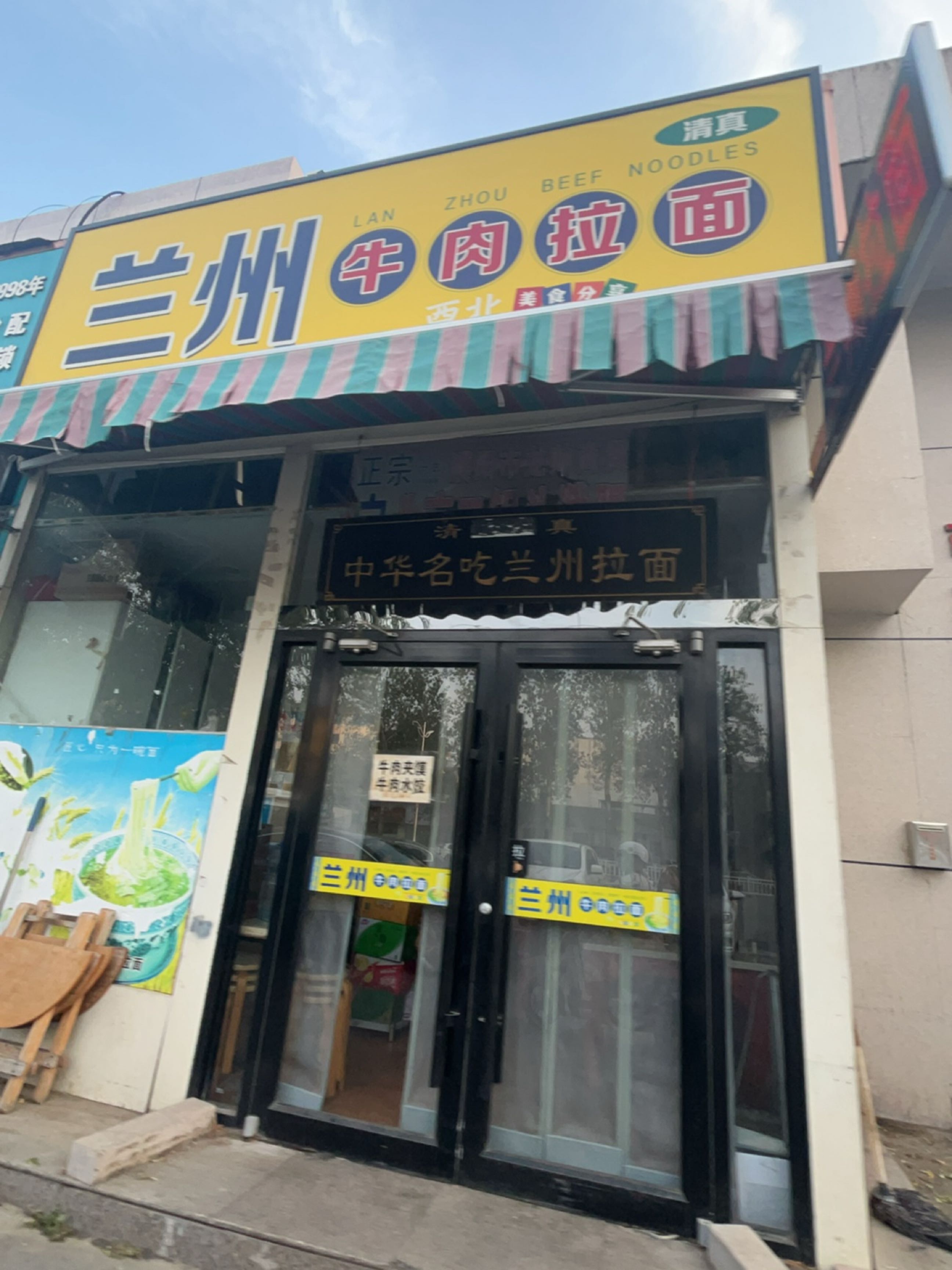 清真兰州牛肉拉面