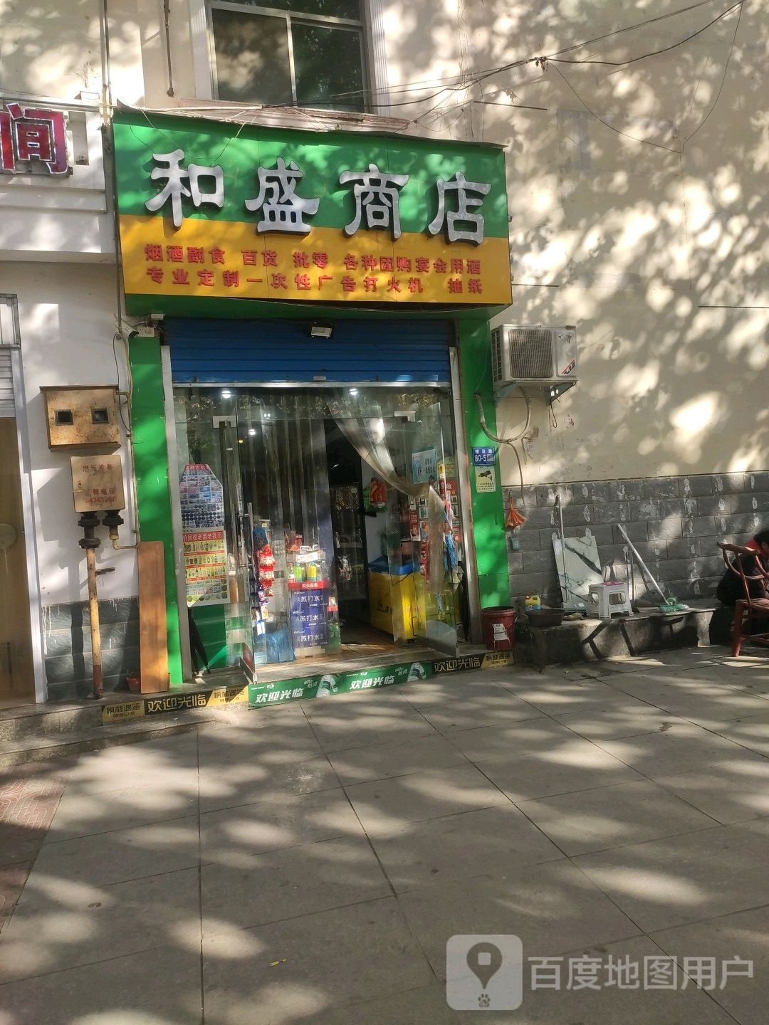 巩义市和盛商店