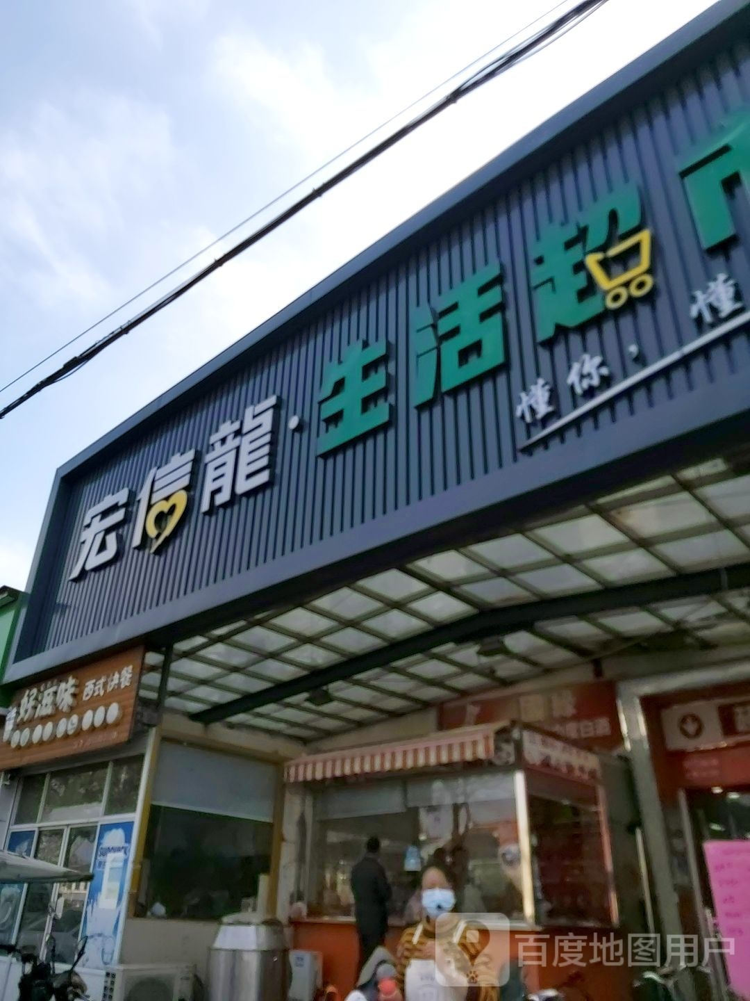 宏信龙生日超市(宁海线店)