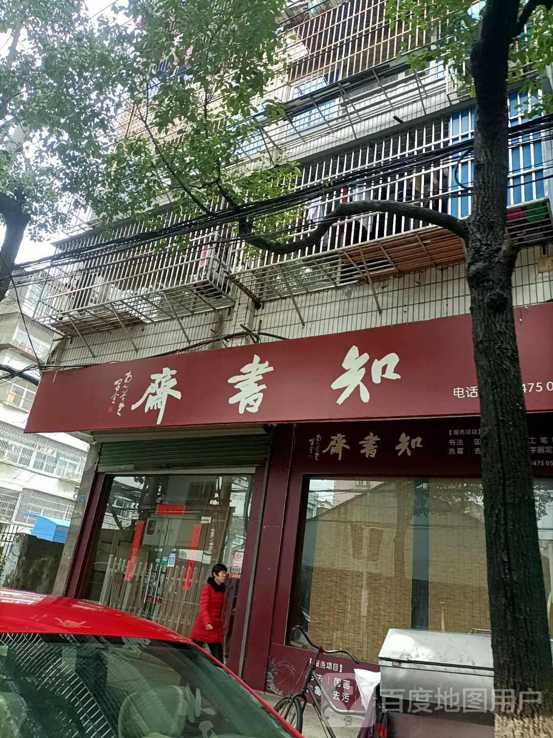 知书斋