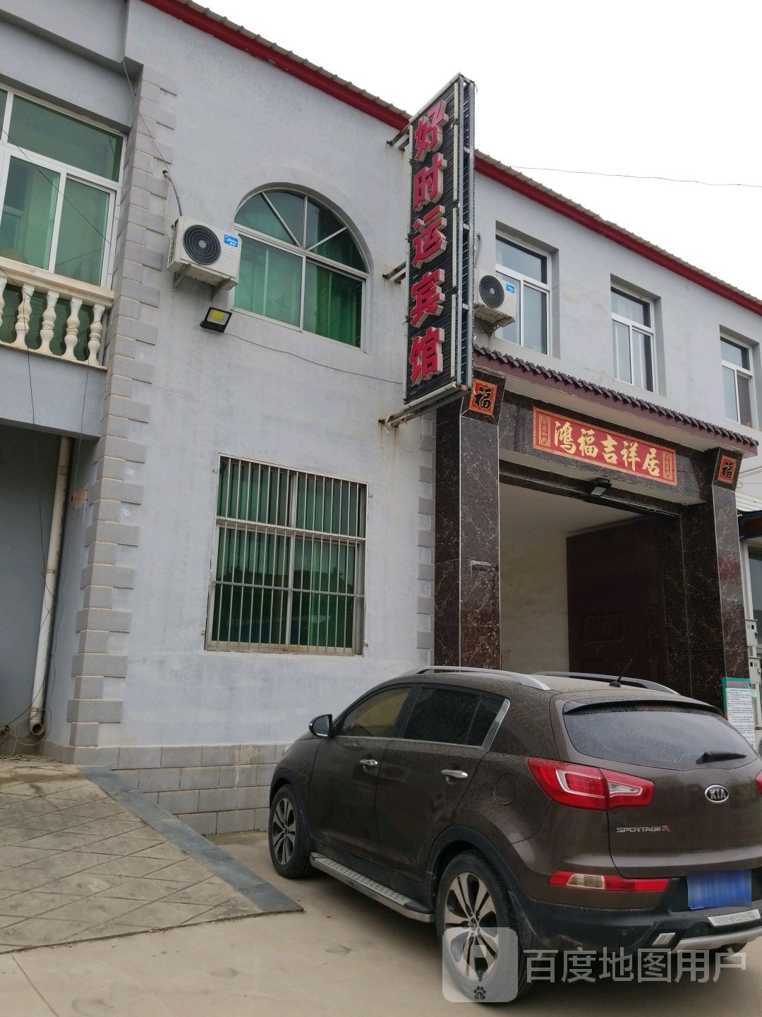 好时运宾馆