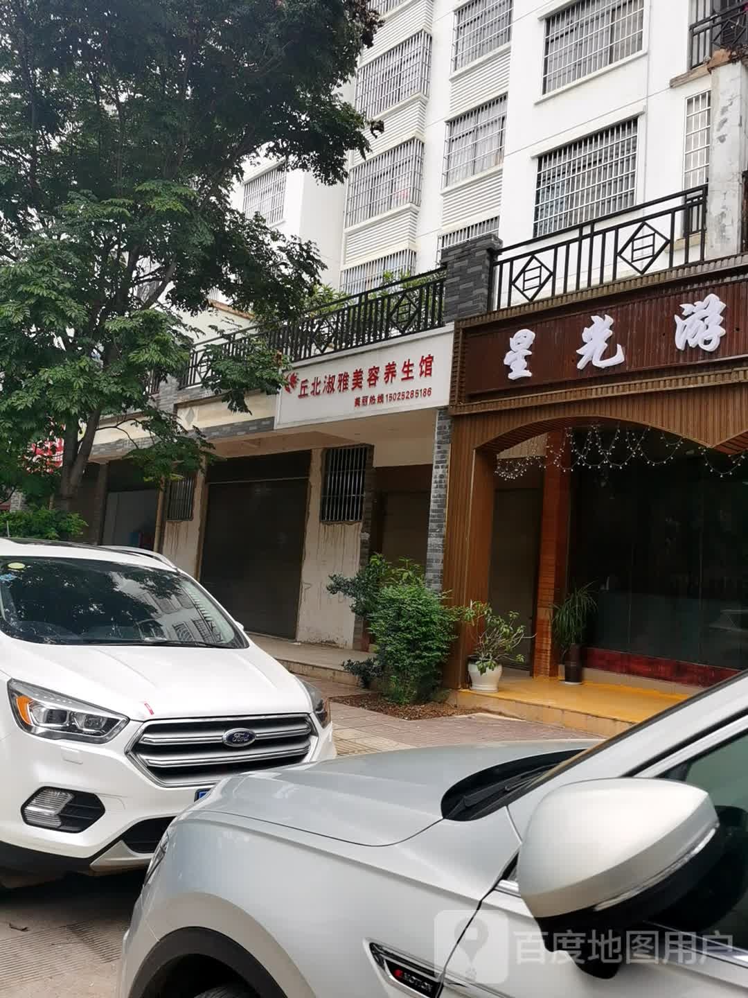 丘北淑雅美荣养生馆