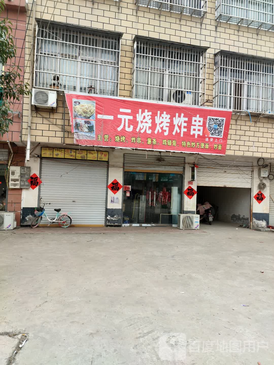 壹元烧烤炸串