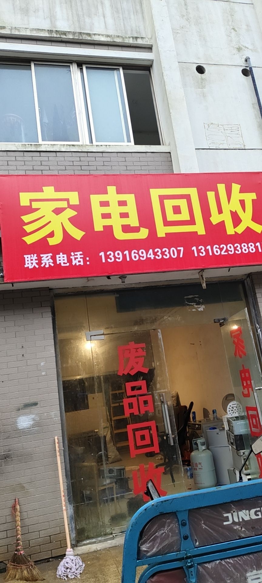 家电回收
