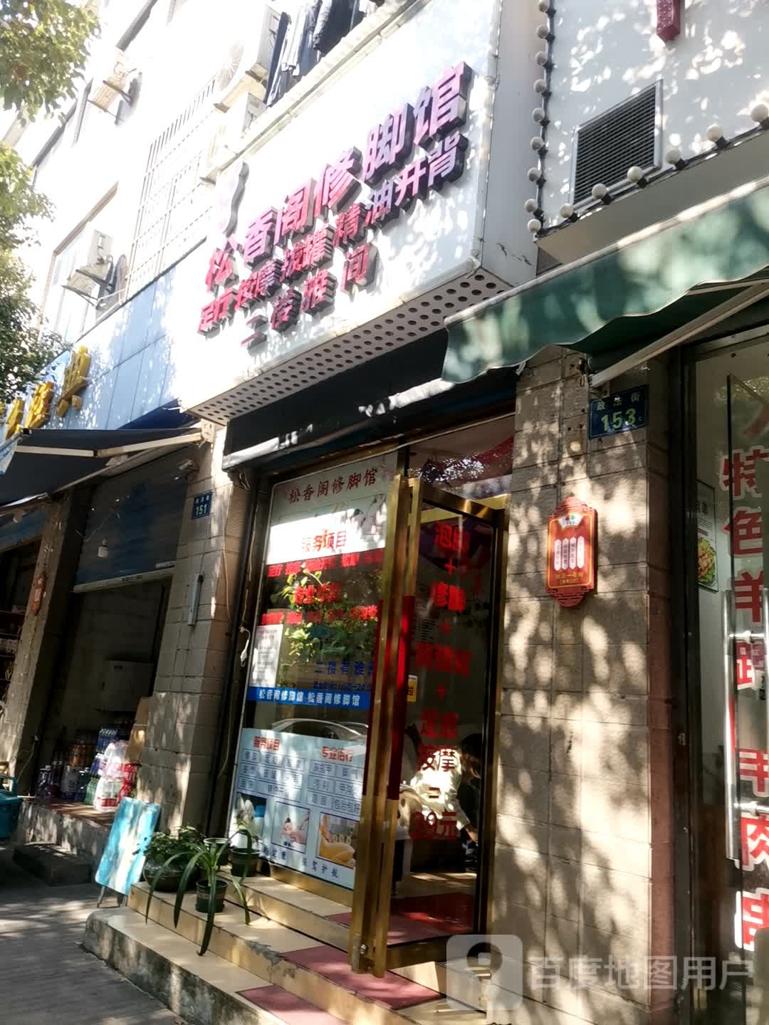 松香阁修脚馆