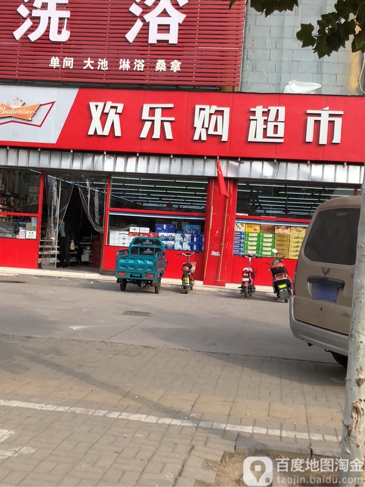 欢乐购超市(赵庄店)