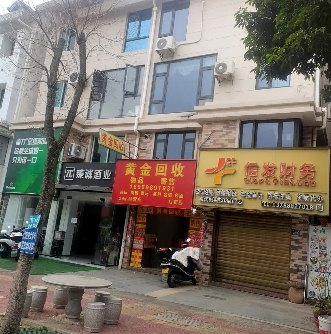 黄金回收(后窑店)