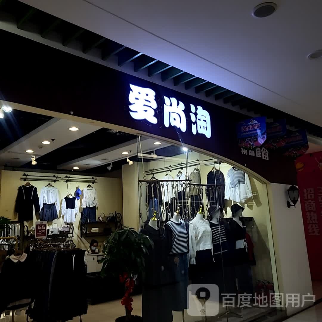 爱尚淘精品屋(澳东世纪购物广场店)