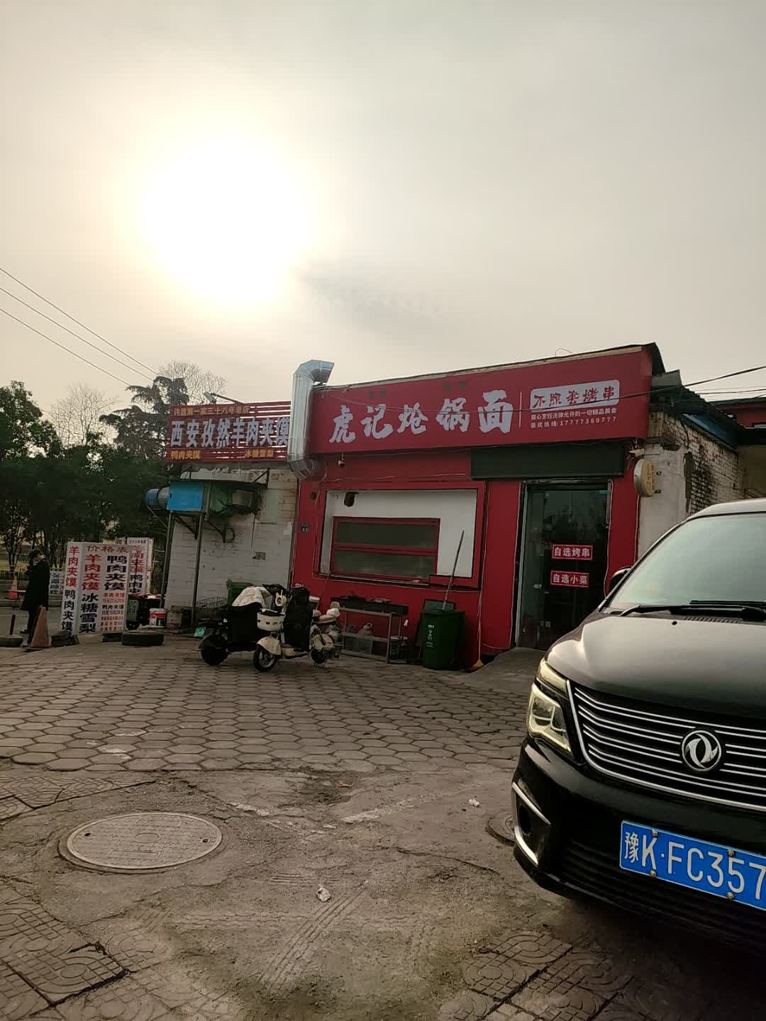 清真回族·虎记炝锅面