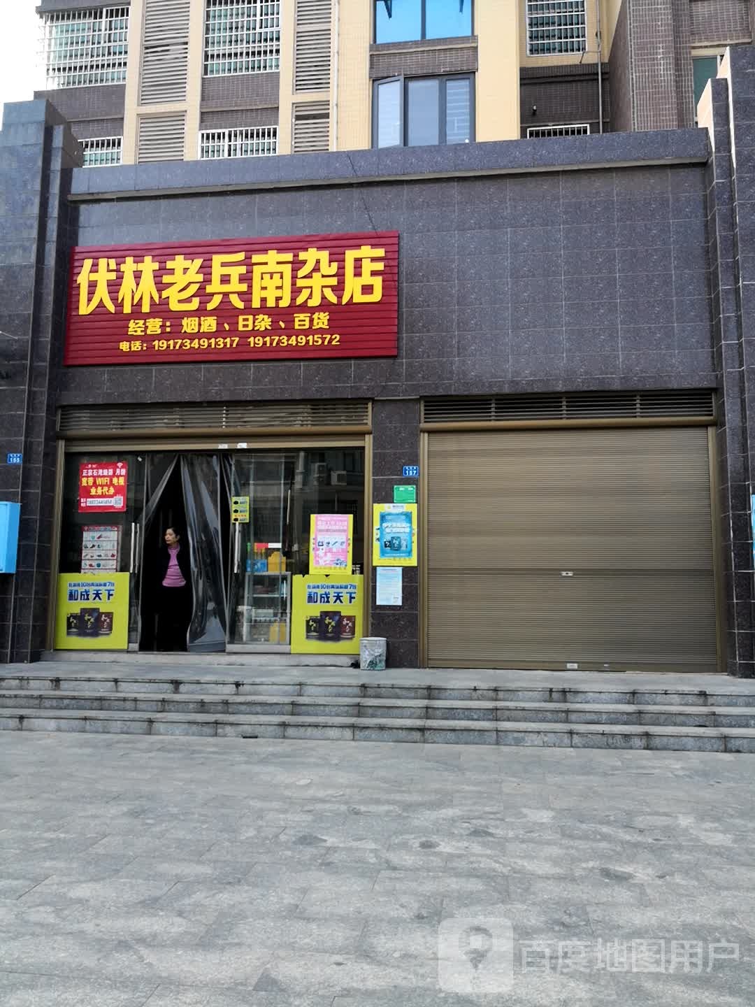 伏林老兵南产店