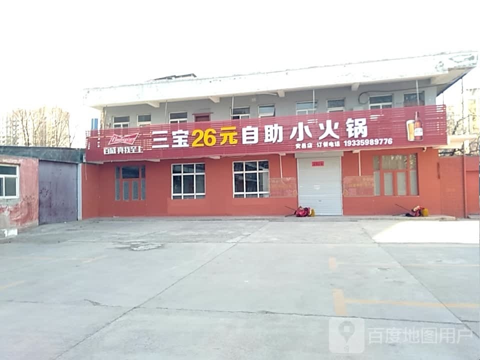 三宝三自助烤肉小火锅(安邑店)