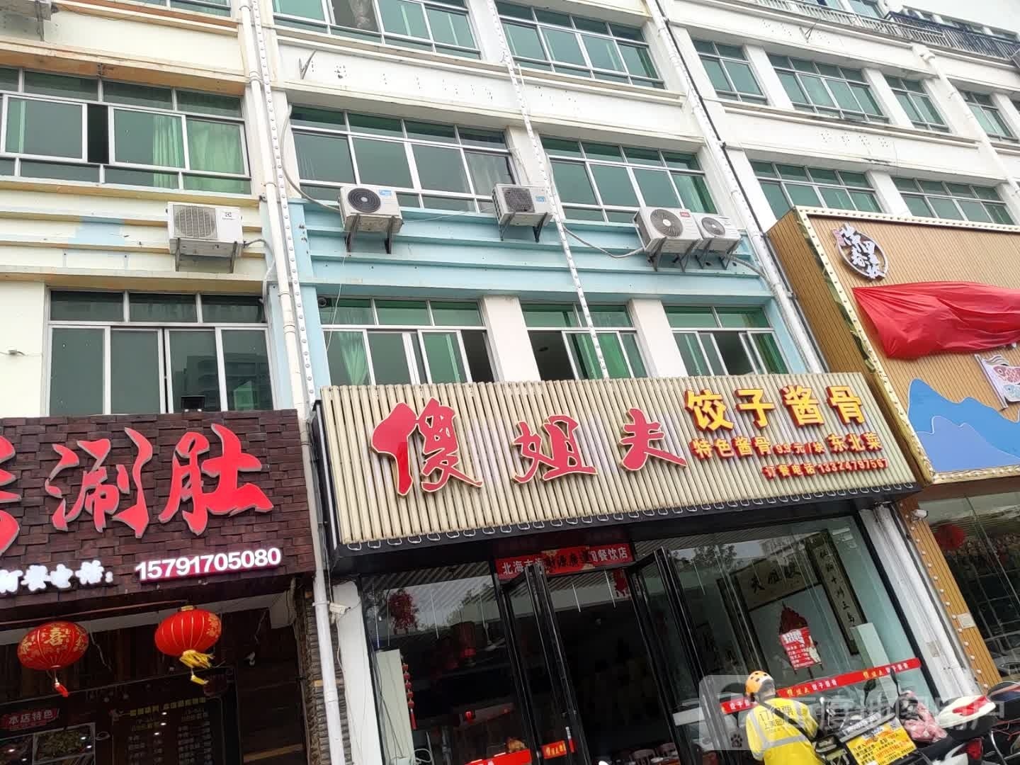 傻姐夫饺子酱骨(百合花园南区店)