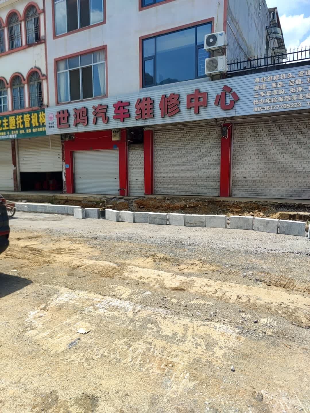 世鸿汽车维修中心